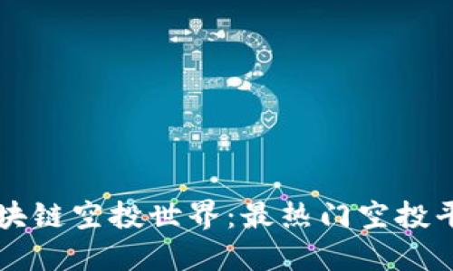 畅游区块链空投世界：最热门空投平台推荐