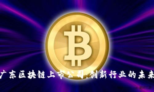 探索广东区块链上市公司：创新行业的未来之路