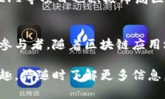 区块链技术近年来发展迅速，越来越多的企业开