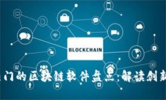 2023年最热门的区块链软件盘点：解读创新与应用