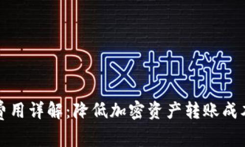 比特派提币费用详解：降低加密资产转账成本的绝佳选择