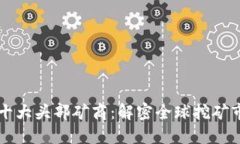 区块链行业十大头部矿商：解密全球挖矿市场的