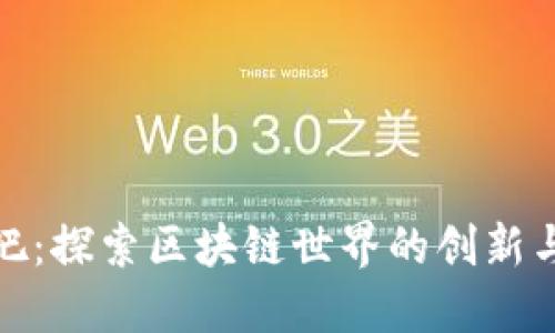   比特派吧：探索区块链世界的创新与投资机遇