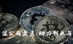 厦门区块链估值公司盘点：助力创业与投资的新