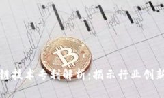 国家级区块链技术专利解析：揭示行业创新与发