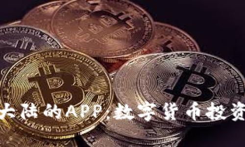 探索比特大陆的APP：数字货币投资的新机遇