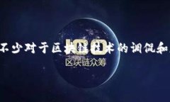 区块链技术自推出以来，受到了广泛关注和讨论