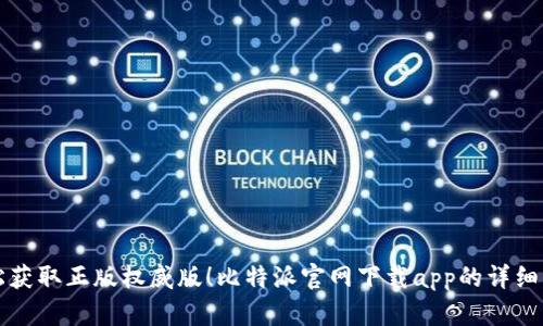 轻松获取正版权威版！比特派官网下载app的详细指南