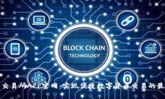 比特儿交易所APP官网：实现便捷数字货币交易的