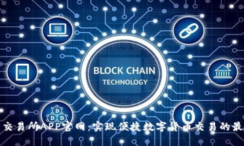 比特儿交易所APP官网：实现便捷数字货币交易的最佳选择