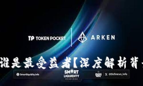 区块链革命：谁是最受益者？深度解析背景与未来展望