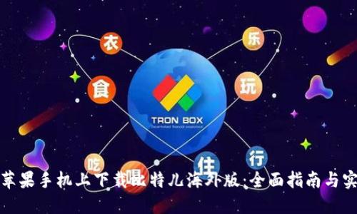 如何在苹果手机上下载比特儿海外版：全面指南与实用技巧