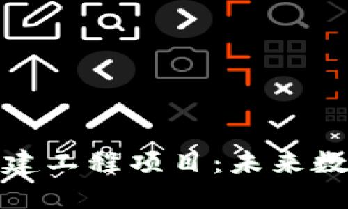 探索区块链基建工程项目：未来数字经济的基石