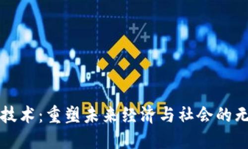区块链技术：重塑未来经济与社会的无限价值