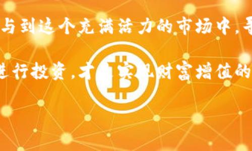   区块链财富秘籍：探索加密资产的多种投资策略 / 

 guanjianci 区块链财富,加密资产,投资策略,财富秘籍 /guanjianci 

引言：区块链财富的魅力

区块链技术的迅猛发展，改变了许多人对财富的看法。作为一种去中心化的数字资产，区块链不仅仅是比特币或以太坊。它还代表着一种全新的投资和财富创富方式，吸引了全球投资者的关注。越来越多的人希望通过投资区块链技术和数字货币来实现财富的增长。本文将深入探讨区块链财富秘籍的类型，帮助您更好地理解其中的潜力。

类型一：加密货币投资

投资加密货币是区块链财富秘籍中最为显著的一种形式。加密货币的种类繁多，涵盖了比特币、以太坊、瑞波币等。每种加密货币都有其独特之处，吸引着不同类型的投资者。

首先，比特币作为市场上首个推出的加密货币，以其稀缺性和去中心化的特点获得了广泛认可。投资者常常视其为“数字黄金”，因为它具有较好的保值性。另一方面，以太坊则提供了更为丰富的功能，因为它不仅仅是一种货币，更是一个平台，允许开发者创建和部署智能合约及去中心化应用（dApps）。这种功能使得以太坊在开发者和企业中受到了极大的欢迎。

然而，投资加密货币并非没有风险。市场波动性大，价格受多种因素影响，包括政策变化、市场情绪等。因此，投资者在进入这个领域之前，首先要做好充分的研究与规划，以降低风险。

类型二：初始代币发行（ICO）

初始代币发行，或称ICO，是一种新兴的融资方式，近年来备受追捧。项目团队通过发行代币向公众募集资金，这些代币在项目成功后可能会大幅增值。对于投资者而言，参与ICO是一个高风险高回报的机会。

在考察ICO项目时，投资者需要了解项目的团队背景、技术实力、市场需求等多方面的信息。可靠的白皮书、透明的项目进展，以及强有力的社区支持，都是评估ICO项目的重要指标。

虽然ICO的潜力巨大，但市场上也存在许多骗局和泡沫。保持谨慎和理智的态度，是进行ICO投资时不可或缺的原则。

类型三：去中心化金融（DeFi）

去中心化金融（DeFi）是区块链财富秘籍中的另一重要组成部分。DeFi平台利用区块链技术，提供无需中介的金融服务，如借贷、交易、储蓄等。这种模式的出现，使得金融服务变得更加透明和高效。

DeFi的优势在于它为用户提供了更高的收益率。许多DeFi平台允许用户将加密资产存入流动性池，以获得利息回报。与传统银行的低利率相比，DeFi产品能够提供更具吸引力的回报率。此外，用户仍然可以随时提取其资产，资金的流动性得到了极大保障。

然而，DeFi同样伴随着潜在的风险。智能合约的漏洞、价格波动和流动性风险等，都可能导致投资者的损失。因此，理解DeFi的运作机制及其风险，是参与该市场的前提.

类型四：非同质化代币（NFT）

非同质化代币（NFT）为艺术、音乐、游戏等领域开启了全新的收入渠道。NFT是区块链上不可替代的唯一数字资产，诸如数字艺术作品、限量版商品等，都可以借助NFT的形式进行交易与收藏。

近年来，NFT市场的火爆吸引了众多创作者和投资者。艺术家通过出售NFT能够获得直接的收益，而收藏家则可以投资于他们看好的作品。这种新兴的艺术市场既具有创意色彩，又蕴含商业潜力。

不过，NFT市场也存在泡沫和风险。价格的疯狂波动往往是由投机行为驱动的，因此，任何参与者都应理性看待自己的投资，不被短期的市场趋势所影响。

总结：结合不同策略实现财富增长

通过上述的分析，我们可以看到，区块链财富秘籍涉及了诸多类型的投资策略，每种策略都有其独特的优势和风险。在未来的财富管理中，结合这些不同类型的投资策略，充分评估个人的风险承受能力，将会是实现财富增长的重要途径。

最终，成功的关键在于持续学习、保持警惕和理性决策。区块链及相关技术正在迅速发展，未来亦充满着各种未知的可能性。投资者需要随时更新自己的知识，积极参与到这个充满活力的市场中，寻找最适合自己的投资机会。

在这个数字化、全球化的时代，区块链和加密资产无疑为我们提供了更多的选择与可能。无论您是新手还是有经验的投资者，适当地利用这些财富秘籍，脚踏实地地进行投资，才是实现财富增值的最佳方式。

无论这条路多么崎岖，你的热情和坚持将会是你成功的最佳伴侣。拥抱变化，抓住机遇，让区块链成为财富增长的动力，让财富的智慧融入生活的每一天。