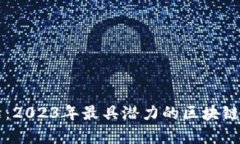 探索前沿：2023年最具潜力的区块链应用平台