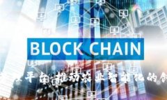 农村区块链管理平台：推动农业智能化的创新解