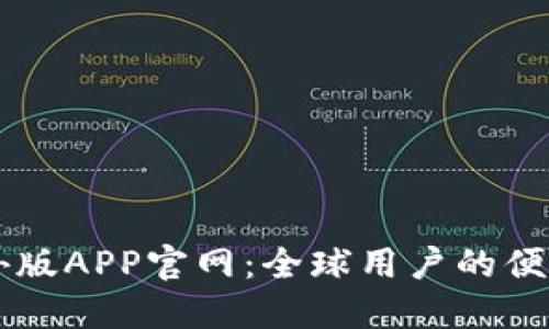 比特儿海外版APP官网：全球用户的便捷交易平台