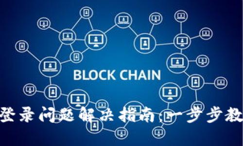 比特儿APP登录问题解决指南：一步步教你找回账户