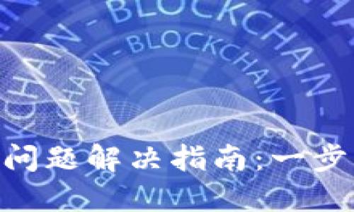 比特儿APP登录问题解决指南：一步步教你找回账户