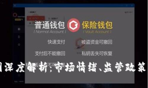 区块链平台暴跌原因深度解析：市场情绪、监管政策与技术风险三大因素