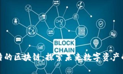 类次云比特的区块链：探索未来数字资产的创新之路