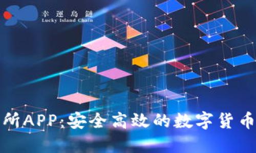比特思交易所APP：安全高效的数字货币交易新选择