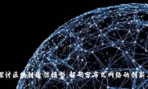 深入探讨区块链通信模型：解码分布式网络的创新与应用