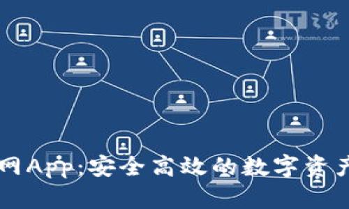 比特交易网App：安全高效的数字资产交易平台