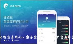 比特交易网App：安全高效的数字资产交易平台