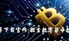 比特派APP安卓下载官网：探索数字货币投资的创