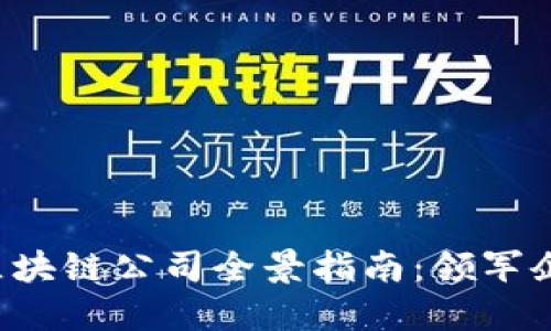 2023年中国区块链公司全景指南：领军企业与创新项目