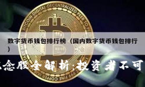 深交所区块链概念股全解析：投资者不可错过的创新机会