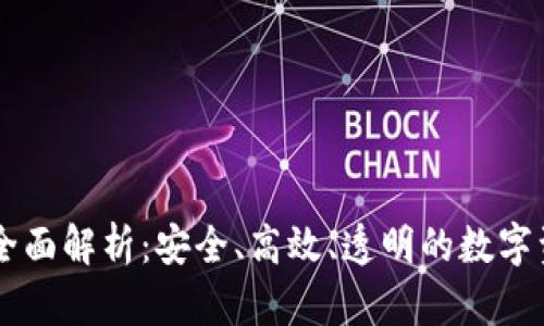 比特交易所全面解析：安全、高效、透明的数字资产交易平台