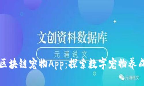 比特猪区块链宠物App：探索数字宠物养成新模式