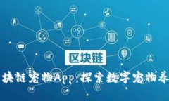 比特猪区块链宠物App：探索数字宠物养成新模式