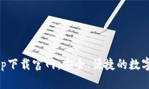 比特交易所app下载官网：安全、便捷的数字资产交易平台