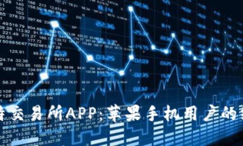 轻松获取比特交易所APP：苹果手机用户的终极下载指南