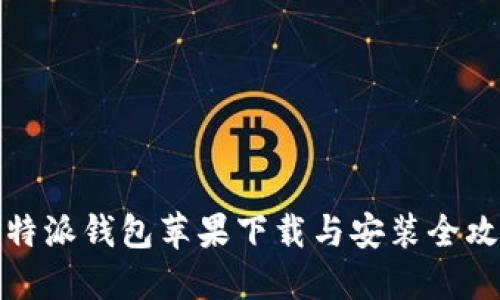 比特派钱包苹果下载与安装全攻略