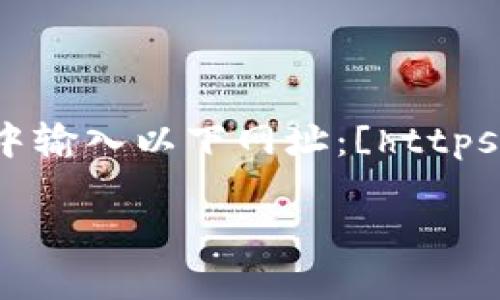 比特派（BitPie）是一个知名的数字资产钱包，可以用于存储和管理各种加密货币。如果你想访问比特派的官网，可以直接在浏览器中输入以下网址：[https://www.bitpie.com](https://www.bitpie.com)。在官网上，用户可以找到有关比特派的详细信息、下载链接以及相关的支持资源。

如有其他问题或想要了解更多信息，请随时告知！