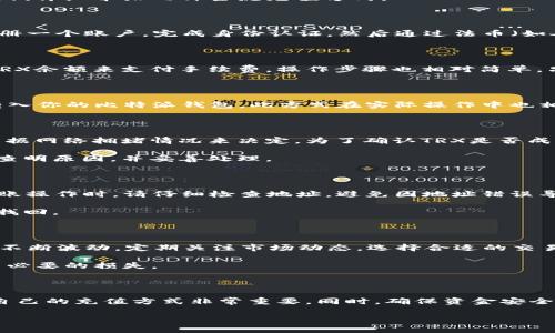    如何在比特派进行TRX充值：一步步指南与实用技巧  / 

 guanjianci  TRX充值, 比特派, 加密货币, 数字资产  /guanjianci 

引言：加密货币的兴起与TRX的魅力

随着区块链技术的快速发展，加密货币已成为投资的重要选择之一。在众多数字货币中，TRX（波场币）因其交易速度快、费用低以及广泛的应用场景，受到了越来越多用户的青睐。比特派作为一个安全可靠的钱包，为用户提供了方便快捷的TRX充值渠道。如果你是首次接触比特派或TRX，不妨来看看这篇详细的指南。

第一步：准备工作

在开始充值之前，你需要确保几个必要的准备工作已完成。首先，你要确保你的比特派钱包已经注册并完成了KYC认证。如果你尚未注册，访问比特派官方网站，按照所提供步骤进行注册，确保提供的信息真实有效。同时，下载并安装比特派手机应用，确保你的设备运行顺利。

接下来，你还需要确认你的TRX钱包地址。打开比特派应用，找到你的TRX钱包，点击“接收”按钮，这样你就能看到一串独特的TRX地址，通常是由数字和字母组合成的。将这个地址记录下来，以便在后续充值操作时使用。

第二步：选择充值渠道

目前有多种方式可以为你的比特派钱包充值TRX。最常见的方法包括通过交易所购买、通过其他钱包转账或使用P2P交易平台。在此，我们详细介绍几种主流充值方式。

h41.通过数字货币交易所购买/h4

如果你还没有持有TRX，最简单的方式就是通过主流的数字货币交易所进行购买。如Binance、Huobi、OKEx等。在这些平台上，你只需注册一个账户，完成身份认证，然后通过法币（如人民币、美元等）购入TRX。在购买完成后，你可以选择“提币”功能，将TRX转入你的比特派地址。

h42.从其他钱包转账/h4

如果你在其他地方已有TRX，只需将其转账到比特派的钱包地址即可。这里，你需要注意转账时的手续费，确保你的账户中还有足够的TRX余额来支付手续费。操作步骤也相对简单，只需打开其他钱包，选择“发送”功能，粘贴你的比特派TRX地址，确认金额后完成转账即可。

h43.使用P2P交易平台/h4

P2P交易平台允许用户之间直接交易，灵活性非常高。你可以找到愿意出售TRX的用户，协商价格和支付方式。完成交易后，卖家将TRX转入你的比特派钱包。此方式在实际操作中也相对简单，但一定要选择信誉良好的买家，确保交易的安全。

第三步：确认充值状态

充值操作完成后，需耐心等待一段时间。不同的渠道充值到账时间有所不同，一般来说，交易所提币的时间在几分钟内，而转账则可能根据网络拥堵情况来决定。为了确认TRX是否成功到账，你可以在比特派钱包中查看余额情况。

此外，部分交易所提供的交易记录功能也能帮助你追踪充值状态。如果出现充值延迟或问题，及时与交易所或区块链服务提供商联系，查明原因，并妥善处理。

第四步：安全性与风险防范

在进行TRX充值时，安全始终是首要考虑的因素。你需要确保交易所和钱包系统的安全性，使用二次认证及强密码。此外，在进行任何转账操作时，请仔细检查地址，避免因地址错误导致资产损失。

可考虑定期备份你的比特派钱包，以防数据丢失。比特派支持用户通过助记词或私钥进行备份，确保在遭遇意外时，你的数字资产仍能找回。

第五步：正确管理你的数字资产

成功充值后，你的TRX应合理管理。你可以选择长期持有，参与项目开发，亦或是进行短期交易。TRX作为一种活跃的数字资产，其价格在不断波动，定期关注市场动态，选择合适的交易时机，都是提高收益的重要策略。

另外，随着去中心化金融（DeFi）的兴起，你还可以通过参与流动性挖矿或借贷获得额外的收益。但在此过程中，需谨慎评估风险，避免不必要的损失。

结论

充值TRX到比特派并非复杂的操作，按照上文所述的步骤，你可以轻松完成。无论是通过交易所、其他钱包还是P2P交易平台，找到适合自己的充值方式非常重要。同时，确保资金安全、管理风险，也是每位用户都应该重视的问题。

希望本文能为你在比特派的TRX充值提供帮助，祝你在加密货币的世界中顺风顺水！