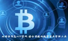 比特派钱包APP官网：安全便捷的数字货币管理工