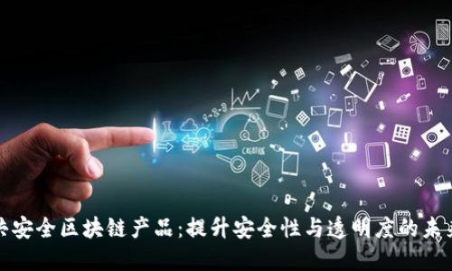 创新的公共安全区块链产品：提升安全性与透明度的未来解决方案