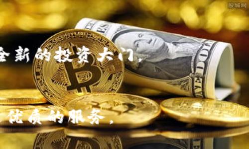 
  比特交易所下载入口：您随时随地交易的最佳选择/  
 guanjianci 比特交易所, 下载入口, 手机版, 加密货币交易/ guanjianci 
```

引言：加密货币交易的新需求
在当今数字化时代，越来越多的人们开始关注加密货币交易。从比特币到以太坊、从狗狗币到各种山寨币，投资者急需一个安全、稳定且高效的平台来进行交易。而比特交易所，作为众多交易所中的一颗璀璨明珠，以其独特的用户体验和便捷的操作方式，迅速赢得了用户的青睐。本文将详细介绍比特交易所的下载入口及手机版的优势，帮助您更好地进行加密货币交易。

比特交易所简介
比特交易所成立于近年来，致力于为全球用户提供专业的数字资产交易服务。该平台不仅支持各种主流加密货币的交易，还提供了多种金融产品，为用户提供更为丰富的选择。利用区块链技术的优势，比特交易所保证了交易的透明度与安全性，用户的资产得到了极大的保障。

比特交易所下载入口的重要性
对于许多投资者而言，随时随地掌握市场动态变得尤为重要。因此，下载比特交易所的手机版本就显得尤为必要。无论是通勤途中、工作间隙，还是在家里，用户都能够轻松地进行操作。
通过比特交易所的下载入口，用户可以快速安装应用程序，并享受一系列便捷的功能。例如，用户能够实时查看市场行情，随时进行交易，还可设定价格提醒，帮助其在合适的时机做出反应。这种灵活性使得投资者能够更好地把握市场机会。

如何下载比特交易所手机版
下载比特交易所手机版并不复杂。用户只需按照以下步骤进行操作：
ol
li打开比特交易所的官方网站。确保网址的准确，以防劣质网站的欺诈。/li
li找到下载入口。通常在网站的显著位置，会提供“下载”或“移动端”相关的链接。/li
li选择适合您手机系统的版本。如果您是安卓用户，选择安卓下载链接；如果是iOS用户，则选择相应的版本。/li
li下载并安装应用程序。按照手机的说明，完成应用程序的安装。/li
li注册或登录。下载完成后，打开应用，进行注册或登录，即可开始交易。/li
/ol
这样简便的下载流程，让用户不再担心访问难度或操作复杂性，真正实现了“一键交易”的理念。

比特交易所手机版的创新点
比特交易所手机版不仅仅是一个简单的交易工具，它在多个方面都展现出了创新：
ul
listrong用户界面友好：/strong比特交易所手机版的用户界面设计经过精心打磨，注重用户体验。无论是新手还是老手，都能够轻松上手，快速找到所需功能。/li
listrong安全性高：/strong在数字货币交易中，安全性至关重要。比特交易所采用了多重身份验证措施，确保用户账户的安全性，同时对用户的资产进行加密保护，让投资者无后顾之忧。/li
listrong实时行情更新：/strong应用程序提供实时市场行情，让用户随时掌握币价动态。通过图表和数据，用户能够更清晰地分析市场趋势。/li
listrong社区互动：/strong比特交易所手机版还设有社区功能，用户能够在这里交流经验、分享心得、获取市场信息，形成良好的投资氛围。/li
/ul

比特交易所的优质服务
除了强大的交易功能外，比特交易所还提供了一系列优质的客户服务。这些服务不仅提升了用户的满意度，也增强了用户与平台之间的信任感。如下：
ul
listrong24小时客服支持：/strong无论是哪天哪个时刻，用户都可以通过在线客服获得即时帮助，解答疑问，解决问题./li
listrong多样化的支付方式：/strong支持多种支付渠道，用户可以选择适合自己的方式进行充值和提现，增加了便利性。/li
listrong丰富的教育资源：/strong比特交易所也致力于提升用户的投资知识，平台内提供了大量的学习材料，包括视频教程、投资策略等，帮助用户更加科学合理地进行投资。/li
/ul

总结：选择比特交易所的理由
当今世界，加密货币趋势不可逆转，选择一个安全、便捷的交易平台至关重要。比特交易所凭借其出色的用户体验、强大的安全性以及丰富的功能，成为众多用户的优选。
通过上述介绍，相信您已经对比特交易所手机版有了更深入的了解。如果您还在犹豫，不妨亲自体验一下，从下载到注册，从操作到交易，相信比特交易所会为您打开一扇全新的投资大门。

未来展望
随着加密货币行业的不断发展，比特交易所也在不断进行技术迭代与用户体验。未来，比特交易所将继续秉持以用户为中心的理念，不断推出更多创新功能，为用户提供更优质的服务。
无论您是刚入门的投资新手，还是经验丰富的交易老手，比特交易所都能满足您的需求。下载比特交易所手机版，让我们一起在加密货币的海洋中畅游吧！