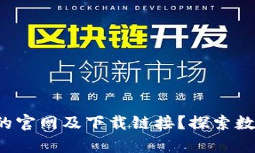 如何有效获取比特交易所的官网及下载链接？探索数字货币交易的安全第一步！