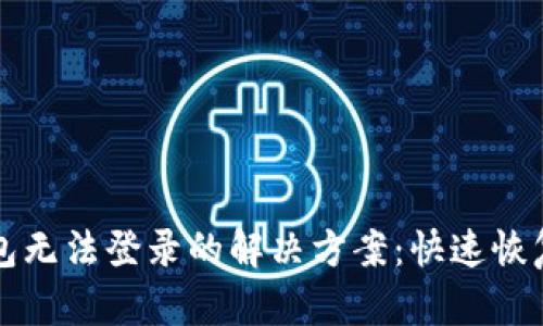 比特派钱包无法登录的解决方案：快速恢复安全访问
