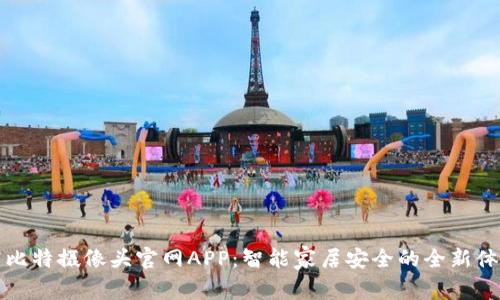 阿比特摄像头官网APP：智能家居安全的全新体验