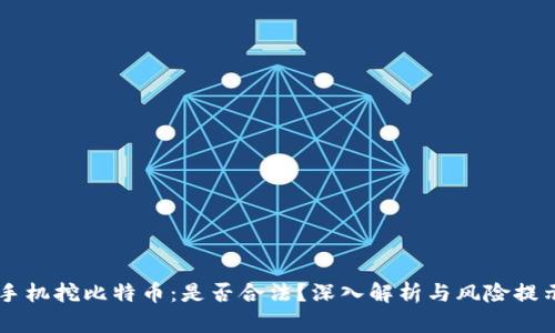 手机挖比特币：是否合法？深入解析与风险提示