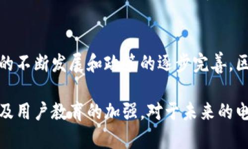 区块链电商的兴起为传统电商带来了许多创新和可能性，但同时也伴随着一系列的问题和挑战。以下是一些主要的问题：

1. 技术复杂性
区块链技术对许多消费者和商家而言仍然非常陌生。对于非技术背景的用户来说，理解区块链的工作原理以及如何在电商中应用这一技术是一个挑战。此外，商家在实施区块链技术时，需要专业的技术团队和资源，这对小型企业尤其困难。

2. 交易速度和可扩展性
虽然区块链具有透明性和安全性，但在交易速度上常常不如传统电商平台。以比特币为例，它的交易确认时间通常较长，这在高频交易的电商环境中可能成为一个瓶颈。此外，当前多数区块链平台在交易量大时，仍存在可扩展性的问题，导致网络拥堵，交易成本上升。

3. 安全性与隐私顾虑
虽然区块链以其去中心化的特性提供了相对安全的交易环境，但是黑客攻击和数据泄露事件仍然频繁发生。尤其在电商领域，用户的个人信息和支付信息尤为敏感。此外，区块链上的数据一旦录入，就无法更改，这在处理错误交易或欺诈时会带来额外的麻烦，用户隐私保护面临挑战。

4. 监管和法律问题
不同国家对区块链的法律法规框架还不成熟，很多监管机构对该技术的应用持谨慎态度。在电商环境中，如何确保合规性、进行税务处理、保护消费者权益等问题都需要明确的法律支持。这种不确定性给商家带来了运营上的压力，也影响着用户的购物决策。

5. 用户体验
优良的用户体验是电商成功的关键。然而，基于区块链技术的电商平台在用户体验上往往存在不足。例如，用户需要拥有数字钱包，了解如何转账和使用加密货币，这对普通消费者而言并不友好。此外，交易过程中的确认时间可能导致用户产生挫败感，降低消费意愿。

6. 供应链管理的复杂性
区块链在记录和追踪供应链中的每一个环节上具备优势，但实现这一点需要各方的合作与数据共享。在实际应用中，如何协调不同供应链参与者之间的利益和数据权限，确保信息的真实性与一致性，仍然是一个亟待解决的问题。

7. 加密货币的波动性
许多基于区块链的电商平台使用加密货币作为交易媒介，但加密货币的价格波动性很大，这可能影响消费者的购买决策和商家的定价策略。如果一个商品的价格在购买过程中突然上涨，消费者可能会放弃购买，或者感觉不公平。

8. 教育和接受度
消费者和商家对区块链和加密货币的教育还相对欠缺。如何提高公众的认知度，让他们认识到区块链在电商中应用的优势，是推动这一技术落地的必要步骤。商家需要投入资源进行培训和宣传，以帮助用户更好地理解和使用新的支付方式和交易流程。

总结
尽管区块链电商面临着众多问题和挑战，但其独特的去中心化、透明性及安全性为电商行业带来了新的机遇。未来，随着技术的不断发展和政策的逐步完善，区块链有望在电商领域发挥更大的作用。

区块链电商虽然存在诸多问题，但与此同时也在不断发展。解决这些问题需要各界的共同努力，包括技术的进步、法规的完善及用户教育的加强。对于未来的电商环境，区块链无疑将是一个不可忽视的重要因素。
