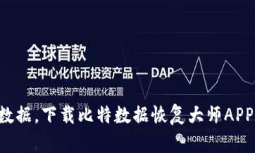 轻松恢复丢失数据，下载比特数据恢复大师APP，重拾珍贵记忆